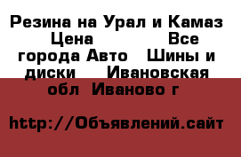 Резина на Урал и Камаз. › Цена ­ 10 000 - Все города Авто » Шины и диски   . Ивановская обл.,Иваново г.